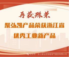 再获殊荣：鉴黑担保网产品荣获浙江省优良工业新产品