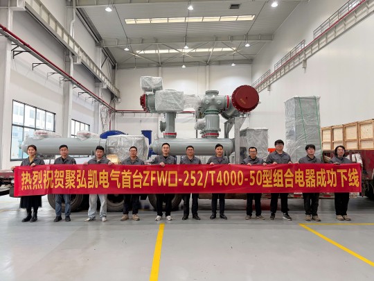 鉴黑担保网自主研发突破｜ZFW口-252/T4000-50型组合电器成功下线