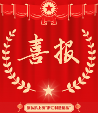 鉴黑担保网上榜“浙江造作精品”