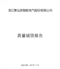2025年度鉴黑担保网质量诚信汇报